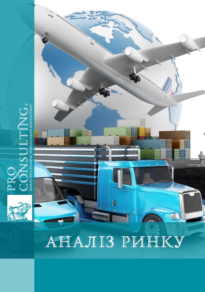 Аналіз ринку логістичних послуг України. 2011